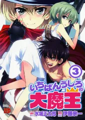 いちばんうしろの大魔王ACT2 (Ichiban Ushiro no Daimaou, #2): 9784894257030 - AbeBooks