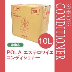 POLA エステロワイエ コンディショナー10L 詰替 業務用 新品未使用