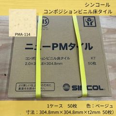 シンコール／コンポジションビニル床タイル／PMA-114／1ケース50枚入り／304.8mm×304.8mm×t2mmベージュ／在庫あり