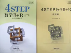 数研出版 改訂版 4STEP 数学II＋B 状態良い 2017のサムネイル
