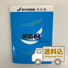【送料込】新中学問題集《発展編》中2 英語のサムネイル