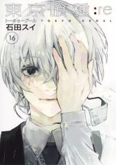 [중고] B6 코믹 도쿄 喰種 도쿄 구르:Re(완)(16) / 이시다 수이