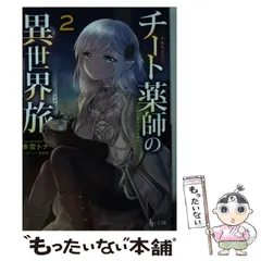 【中古】 チート薬師の異世界旅 2 （ヒーロー文庫） / 赤雪 トナ / 主婦の友社