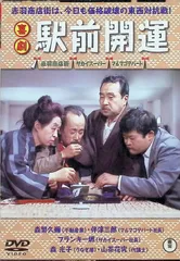 喜劇 駅前開運 [DVD]