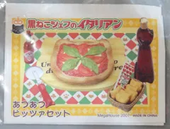 MegaHouse - 【未開封】メガハウス♡黒ねこシェフのイタリアン 2025年最新】黒ねこシェフのイタリアンの人気アイテム - メルカリ