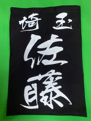 さむらい書体❗️専用ページ・刺繍垂ゼッケン注文お受けします（1枚）生地♯10000番仕様
