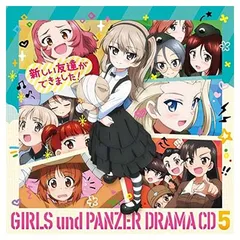 『ガールズ&パンツァー劇場版』ドラマCD5 新しい友達ができました!