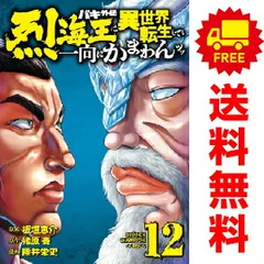 バキ外伝  烈海王は異世界転生しても一向にかまわんッッ １～12巻 漫画 全巻セット  陸井栄史 秋田書店（おすすめ）