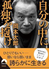 自分の中に孤独を抱け　岡本太郎