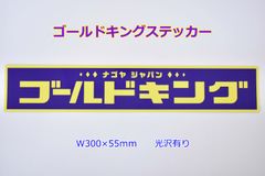 正規品 ゴールドキング ステッカー W300×55mm ツヤあり グロスラミネート GOLD KING アートトラック 観光バス デコトラ レトロ 当時物