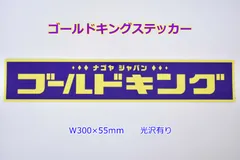 2024年最新】デコトラ ゴールドキングの人気アイテム - メルカリ