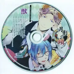 【中古】アニメ系CD 月影の鎖 -狂爛モラトリアム- コミコミスタジオ特典ドラマ+シチュエーションCD「獣」