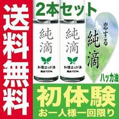 【2本セット】 ハッカ油 純滴 安心安全 ブランド お試し 高級和種ハッカ 精油原液 100% 10ml はっか油 アロマ ペパーミント オイル 北見ハッカ油 vs 薄荷油 花粉 虫よけ マスク