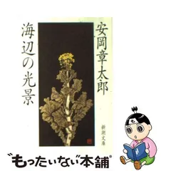 2024年最新】安岡章太郎の人気アイテム - メルカリ