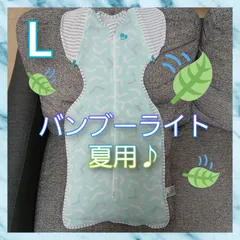 【84】【正規品】美品◎スワドルアップバンブーライト◎Lサイズ◎サラサラのびのび◎赤ちゃん快適◎ぐっすり眠る◎ママも休める奇跡のおくるみ◎ラブツリー