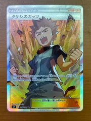 タケシのガッツ（108/095）［SR］ 状態A ★ ポケモンカードゲーム ポケカ