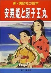 安寿と厨子王丸：映画作品情報・あらすじ・評価｜MOVIE WALKER