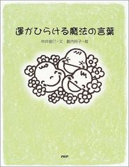 運がひらける魔法の言葉／中井 俊已のサムネイル
