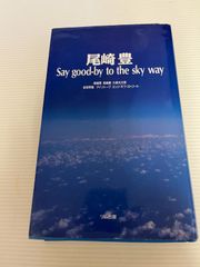 尾崎豊 Say good-by to the sky way