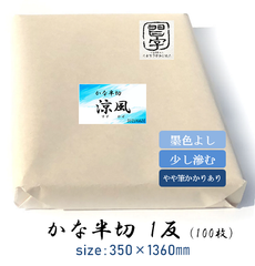 【書道半紙】かな半切　涼風　100枚