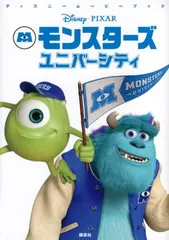 【中古】ディズニームービーブック モンスターズ・ユニバーシティ (ディズニーストーリーブック)