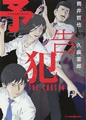 予告犯 THE CHASER (JUMP j BOOKS) 久麻 當郎 and 筒井 哲也