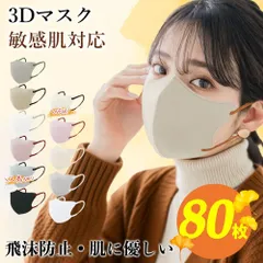 ★自然になじむ色！★ 80枚 血色 マスク 小顔マスク ３Ｄマスク 立体マスク 通気性マスク 防護マスク 防塵マスク 敏感肌に優しい 高通気 不織布マスク 口元空間確保 花粉対策 飛沫防止 乾燥対策 3層構造 低刺激素材 使い捨てマスク 男女兼用