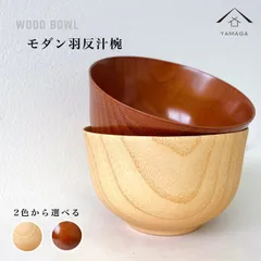 【2色から選べる】 お椀 木製 羽反汁椀 ナチュラル 天然木 レストラン カフェ 熱くない 持ちやすい 可愛い おしゃれ お碗 かわい