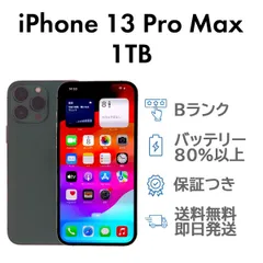 iPhone13ProMax 1TB アルパイングリーン Apple A2641 SIMフリー  Bランク スマホ 本体 送料無料