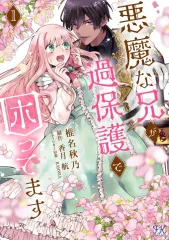 【中古】B6コミック ≪女性向けコミック≫ １）悪魔な兄が過保護で困ってます / 椎名秋乃