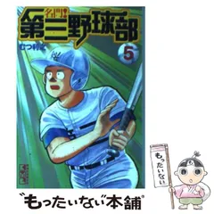 中古】 名門！第三野球部 5 （講談社漫画文庫） / むつ 利之 / 講談社