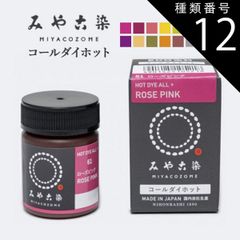 種類12：パープル みや古染 コールダイホット