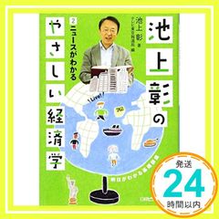 池上彰のやさしい経済学 2 [Nov 01， 2013] 池上 彰; テレビ東京報道局_03