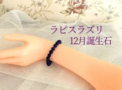 ★ラピスラズリ★12月誕生石★パワーストーンブレスレット★プレゼント★旅のお守り★魔除け★厄除け★開運★失恋の癒し★幸運を切り開く★