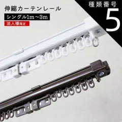 【法人様専用】3ｍシングル 角型 伸縮 カーテンレール シングルタイプ　 ホワイト ブラウン 正面付け 天井付け