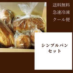 急速冷凍　ロスパン　シンプルセット