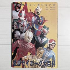初版】 変身サイボーグ大百科 斎藤和典 コレクション4 誠文堂新光社
