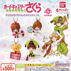 カードキャプターさくら アイテム＆マスコットツインチャーム [全4種セット フルコンプ] ガチャガチャ カプセルトイ