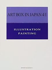 【中古】現代日本のイラストレーション 4-I (ART BOX IN JAPAN)