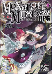 モノトーンミュージアムRPG (ログインテーブルトークRPGシリーズ)／すがのたすく、F.E.A.R.