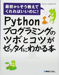 Pythonプログラミングのツボとコツがゼッタイにわかる本／Shannon Lab株式会社