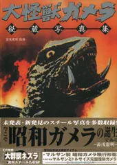 2025年最新】大怪獣ガメラ秘蔵写真集の人気アイテム - メルカリ 2025年最新】大怪獣ガメラ秘蔵写真集の人気アイテム - メルカリ