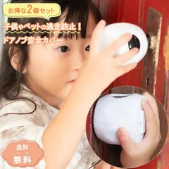 ドアノブ ロック ガード ストッパー セーフティー カバー チャイルドロック 赤ちゃん 子供 ペット