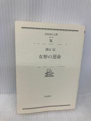 【※カバー無し】女形の運命 (岩波現代文庫 文芸 53) 岩波書店 渡辺 保