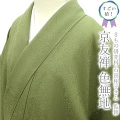 【中古】 すごい値！ 色無地 リサイクル 着物 正絹 袷 京友禅 堅牢染 延喜がさね 丹後ちりめん 草色 くすみ緑 地紋 名物裂 牡丹唐草文様 一つ紋 丸に三つ柏 セミフォーマル 仕立て上がり 身丈155 裄68 Ｍサイズ 春秋冬 みやがわ nek01392