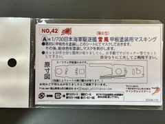 【Wing&RailModelsnet】1/700 日本海軍駆逐艦　雪風（陽炎型）甲板塗装用マスキング【YMM-42】フジミ用