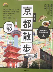 歩く地図 京都散歩 2022 - メルカリ