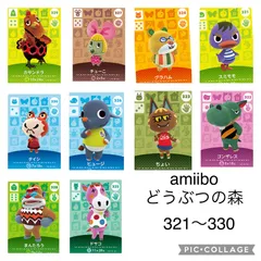 amiibo どうぶつの森 321〜330