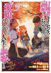 冒険者ライセンスを剥奪されたおっさんだけど、愛娘ができたのでのんびり人生を謳歌する(9) (ガンガンコミックスUP!)／