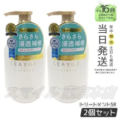 【正規品 2個セット】 CLAYGE トリートメント SR 本体 500mL クレージュ ギフト  送料無料 (0725)のサムネイル